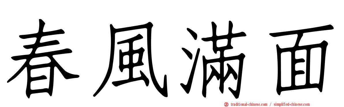 春風滿面