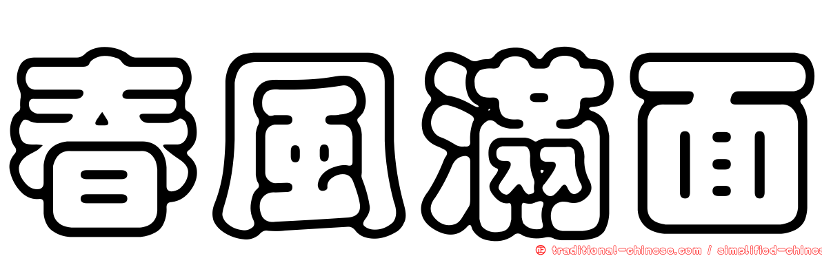 春風滿面