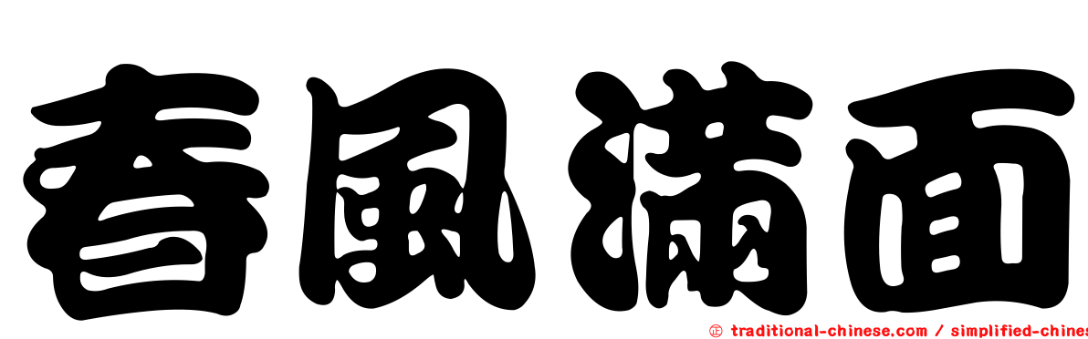 春風滿面