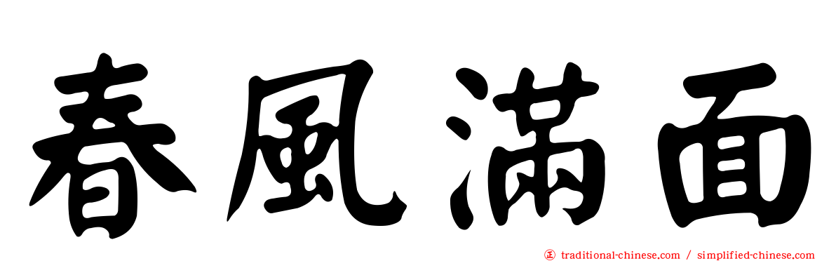 春風滿面