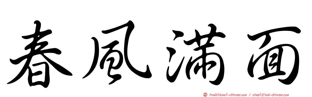 春風滿面