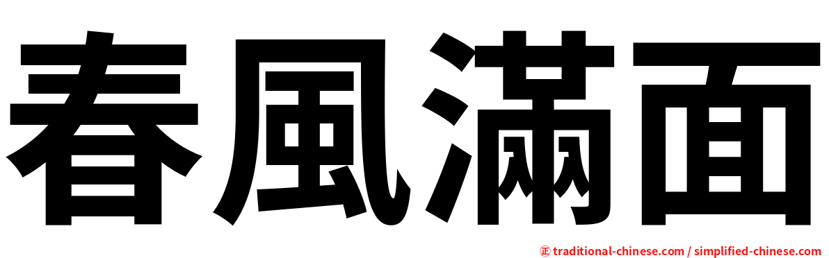 春風滿面