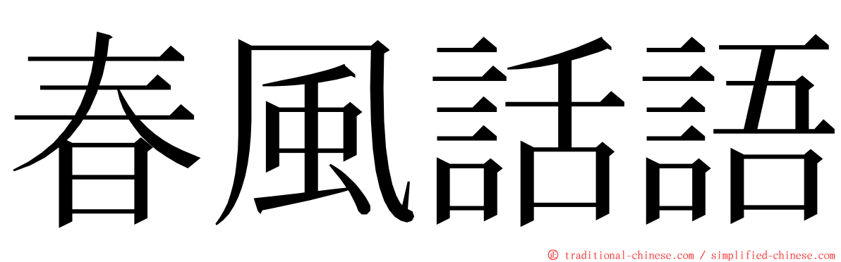 春風話語 ming font