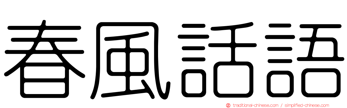 春風話語