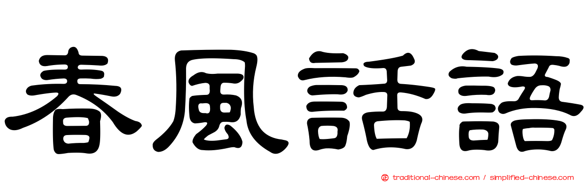 春風話語