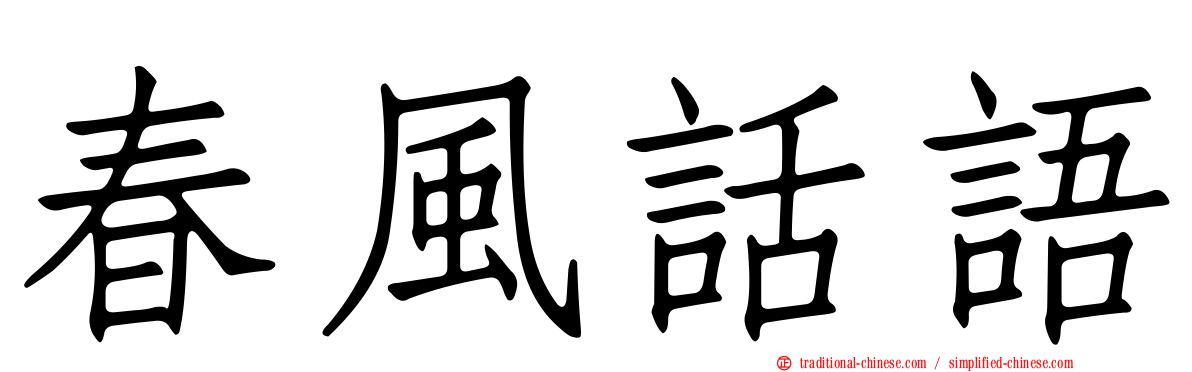 春風話語