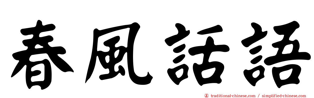春風話語