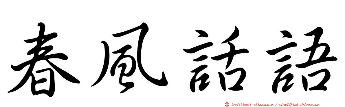 春風話語