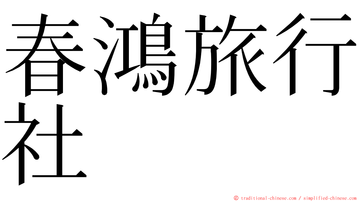 春鴻旅行社 ming font