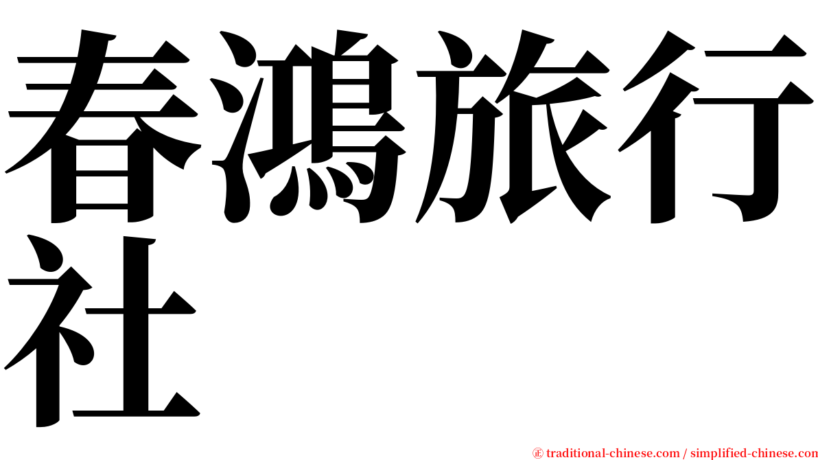春鴻旅行社 serif font