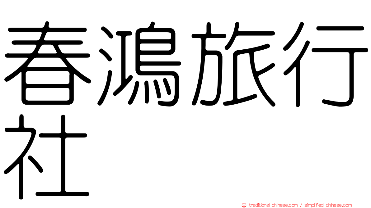 春鴻旅行社
