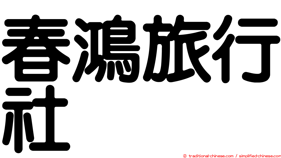 春鴻旅行社