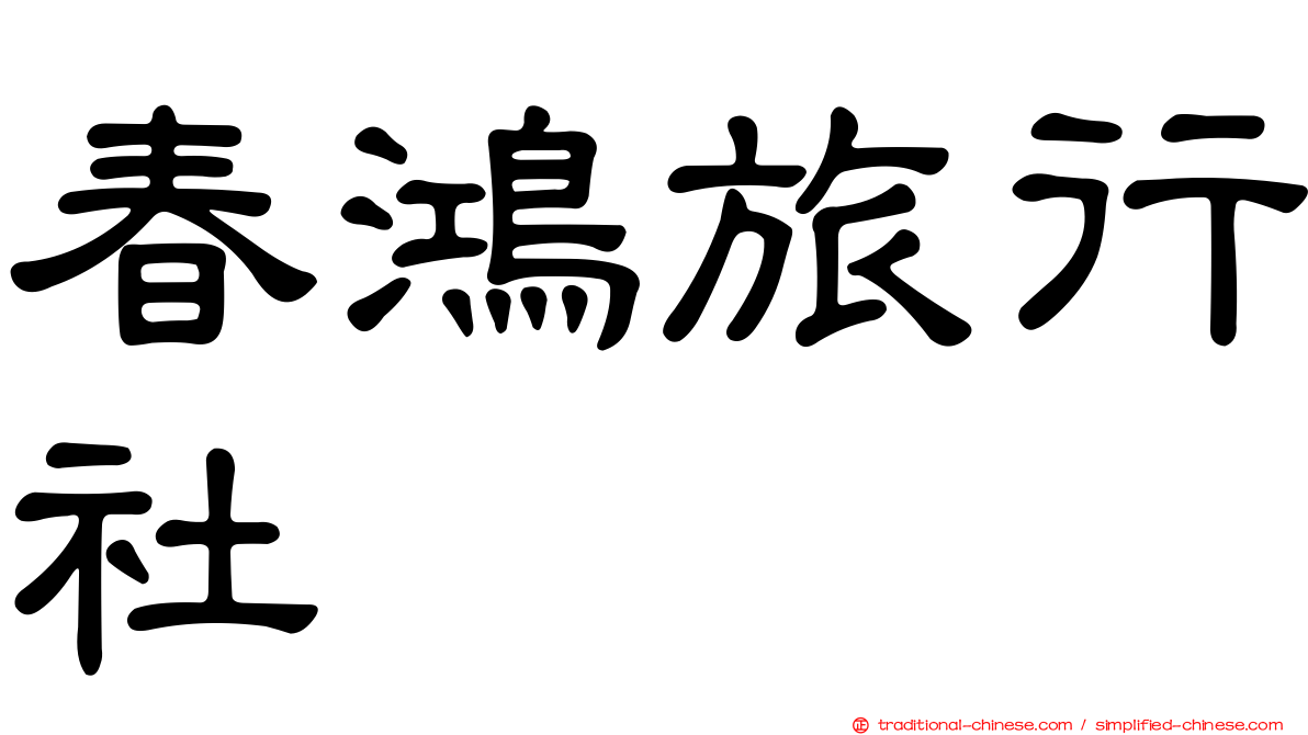 春鴻旅行社