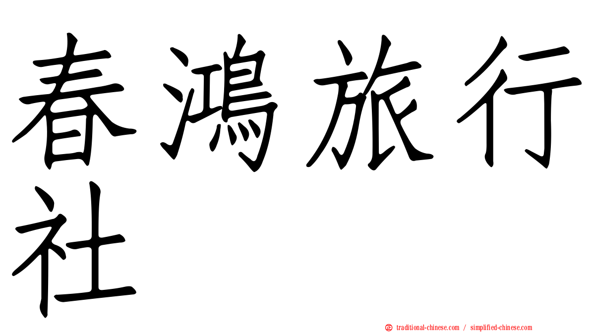 春鴻旅行社