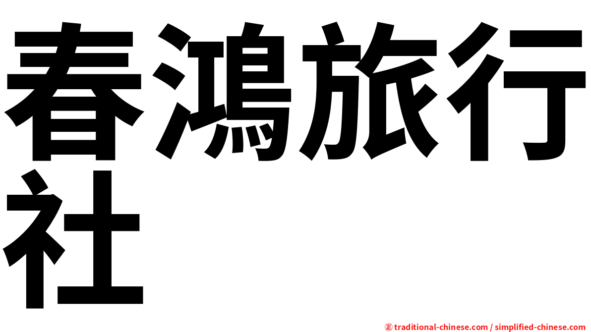 春鴻旅行社