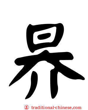 昦