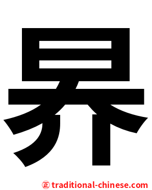 昦