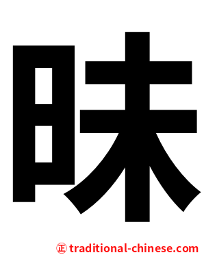 昧