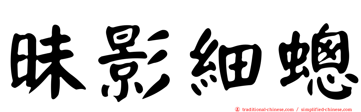昧影細蟌