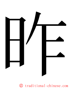 昨 ming font