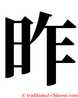 昨 serif font