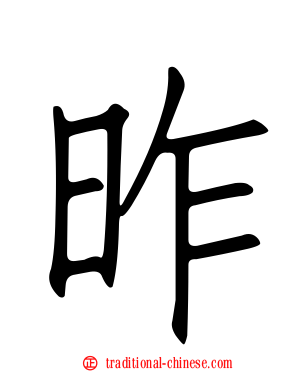 昨