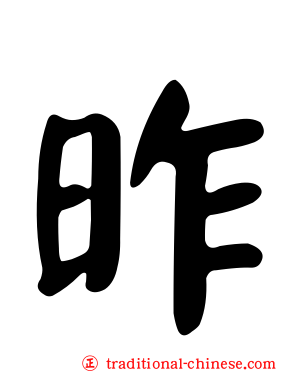 昨