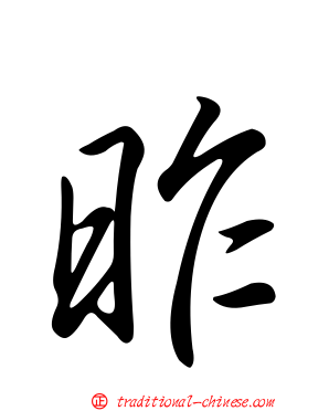 昨