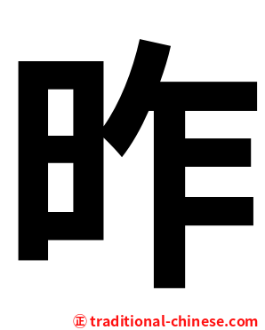 昨