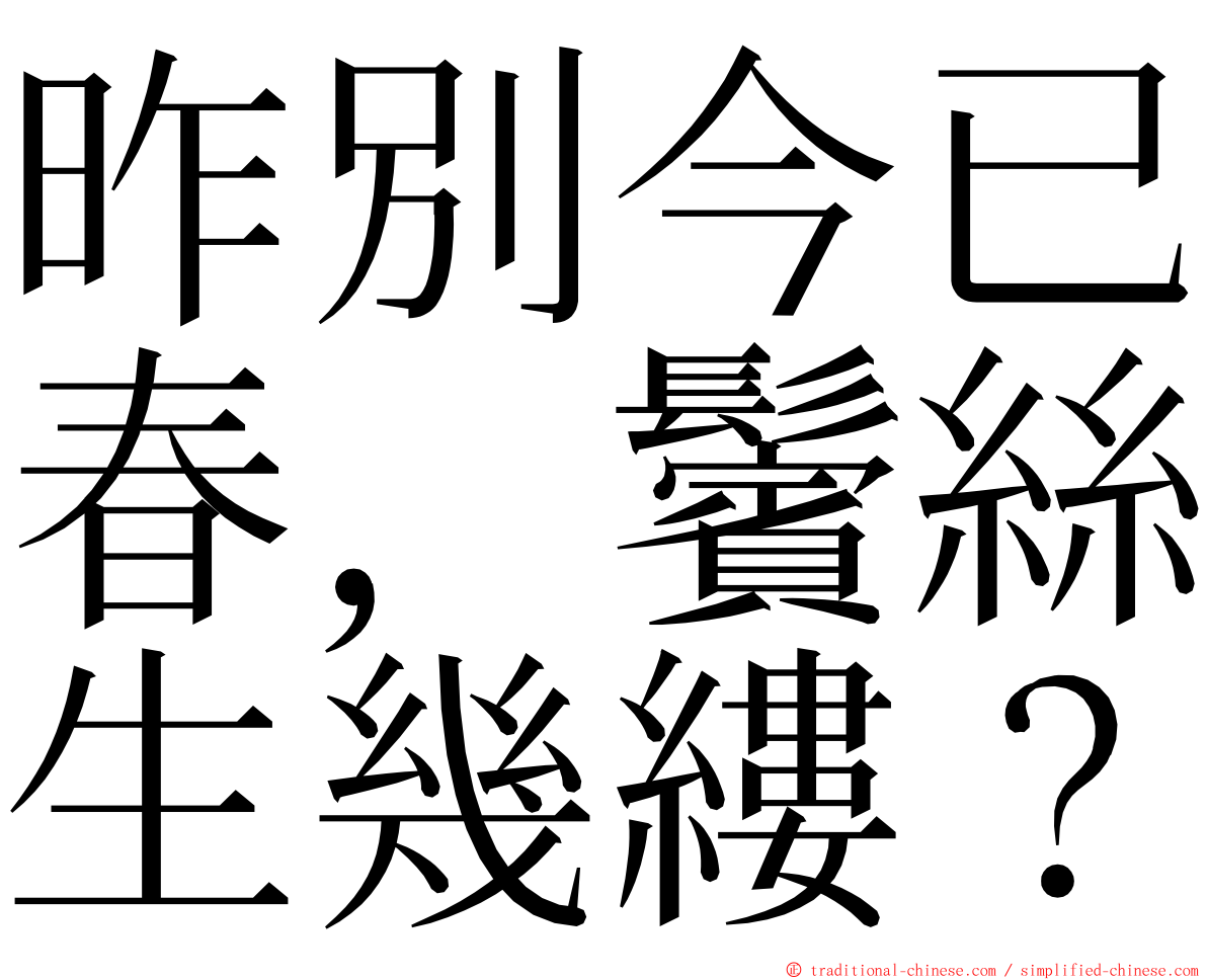 昨別今已春，鬢絲生幾縷？ ming font