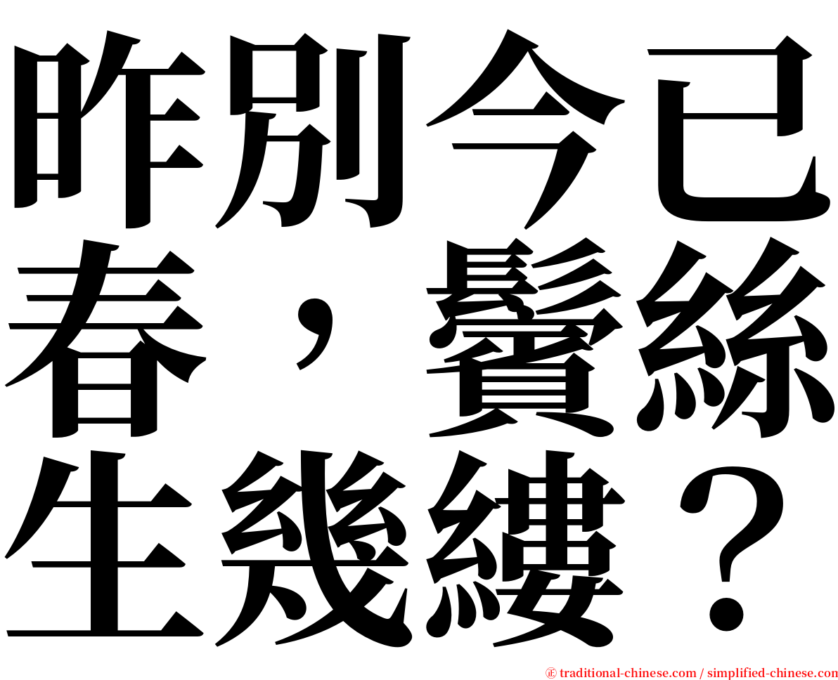昨別今已春，鬢絲生幾縷？ serif font