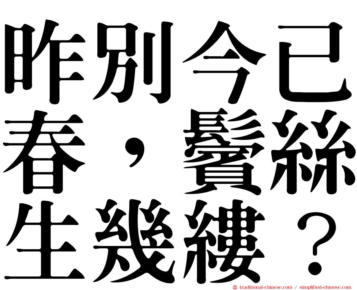 昨別今已春，鬢絲生幾縷？