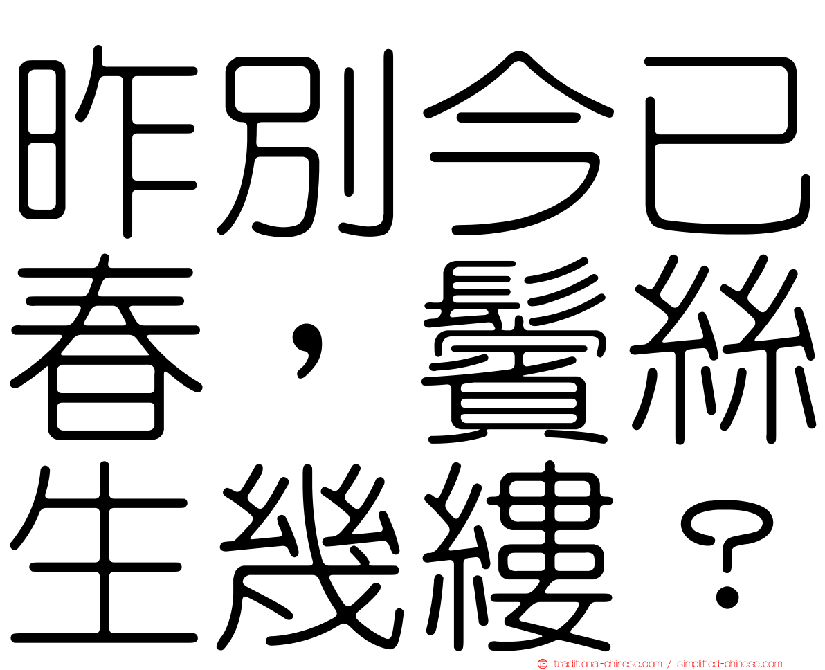 昨別今已春，鬢絲生幾縷？