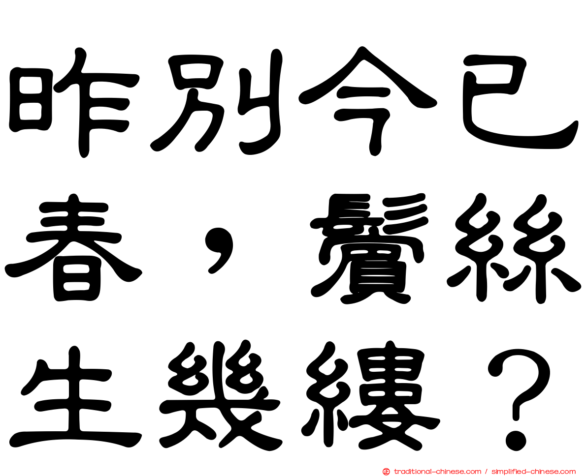 昨別今已春，鬢絲生幾縷？