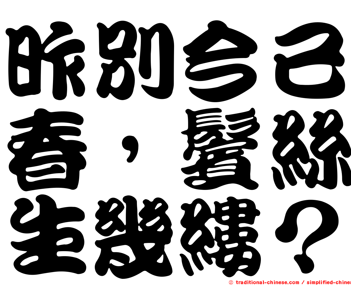昨別今已春，鬢絲生幾縷？