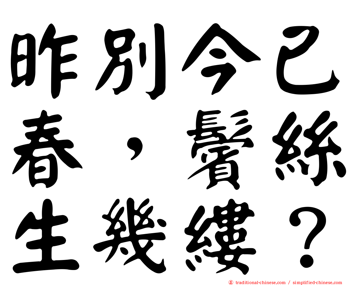 昨別今已春，鬢絲生幾縷？