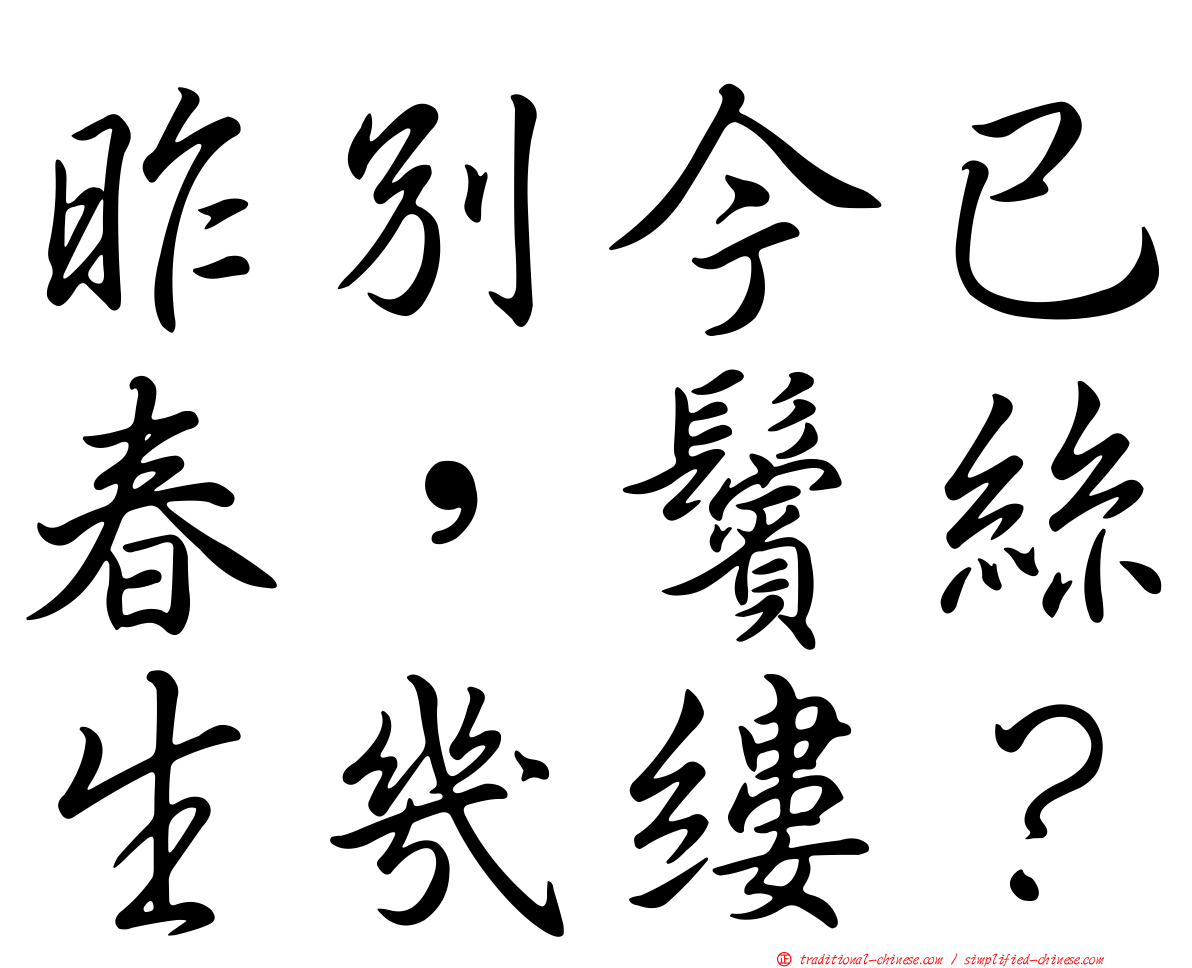 昨別今已春，鬢絲生幾縷？