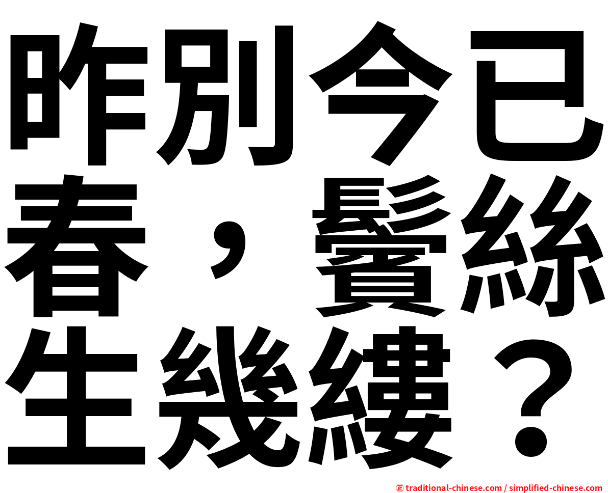 昨別今已春，鬢絲生幾縷？