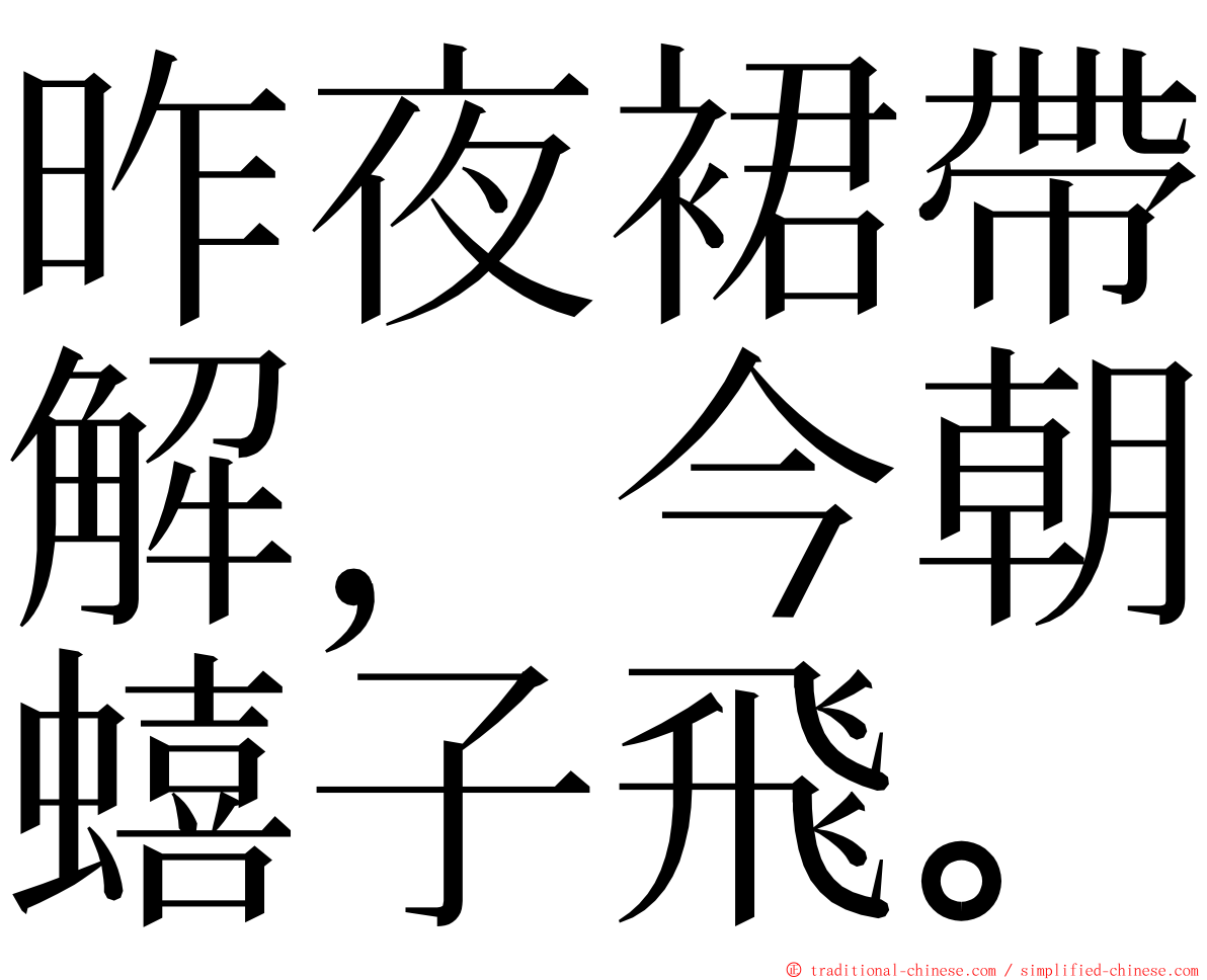 昨夜裙帶解，今朝蟢子飛。 ming font