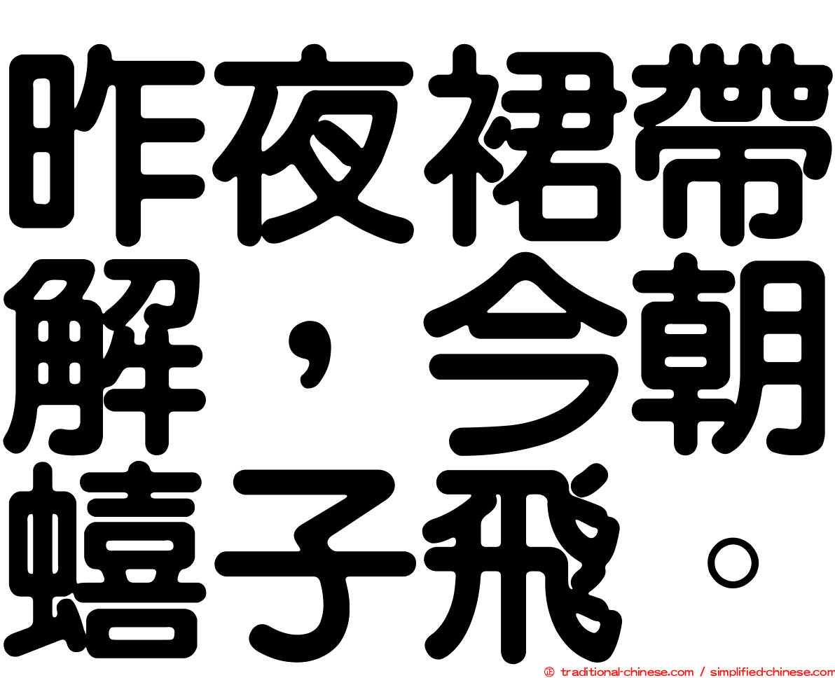 昨夜裙帶解，今朝蟢子飛。