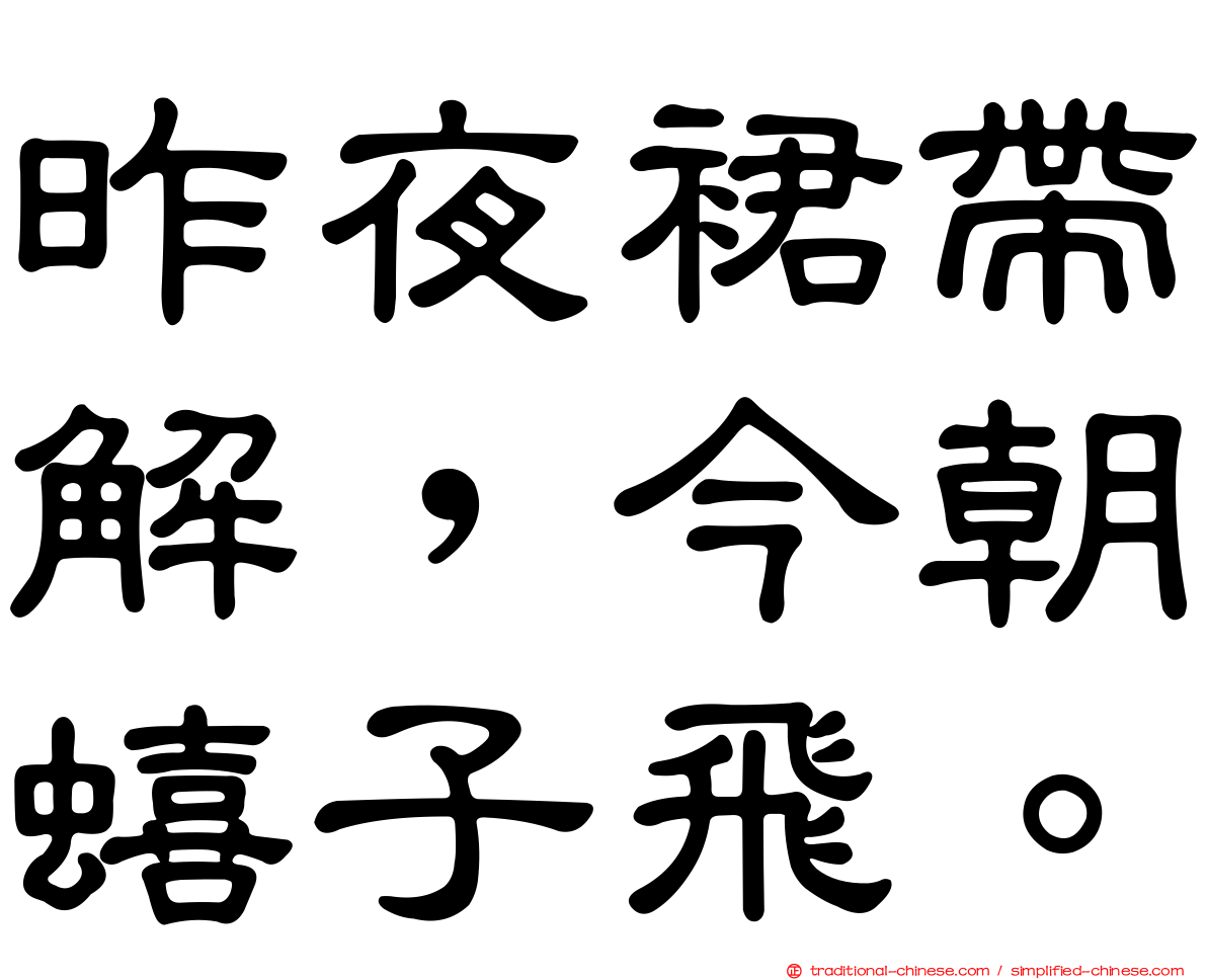 昨夜裙帶解，今朝蟢子飛。