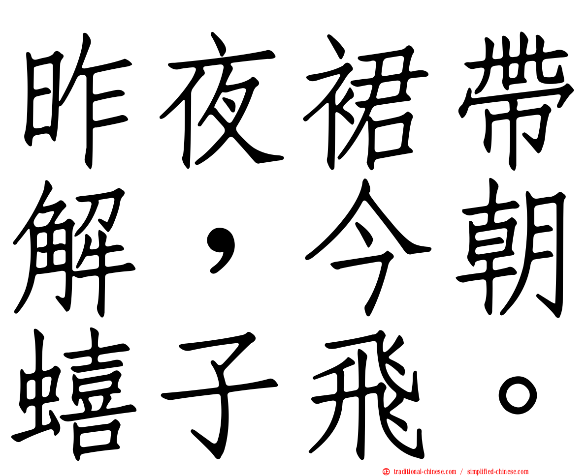 昨夜裙帶解，今朝蟢子飛。