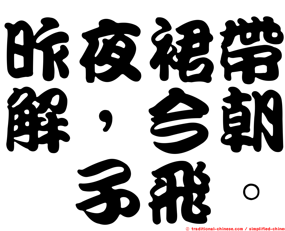 昨夜裙帶解，今朝蟢子飛。