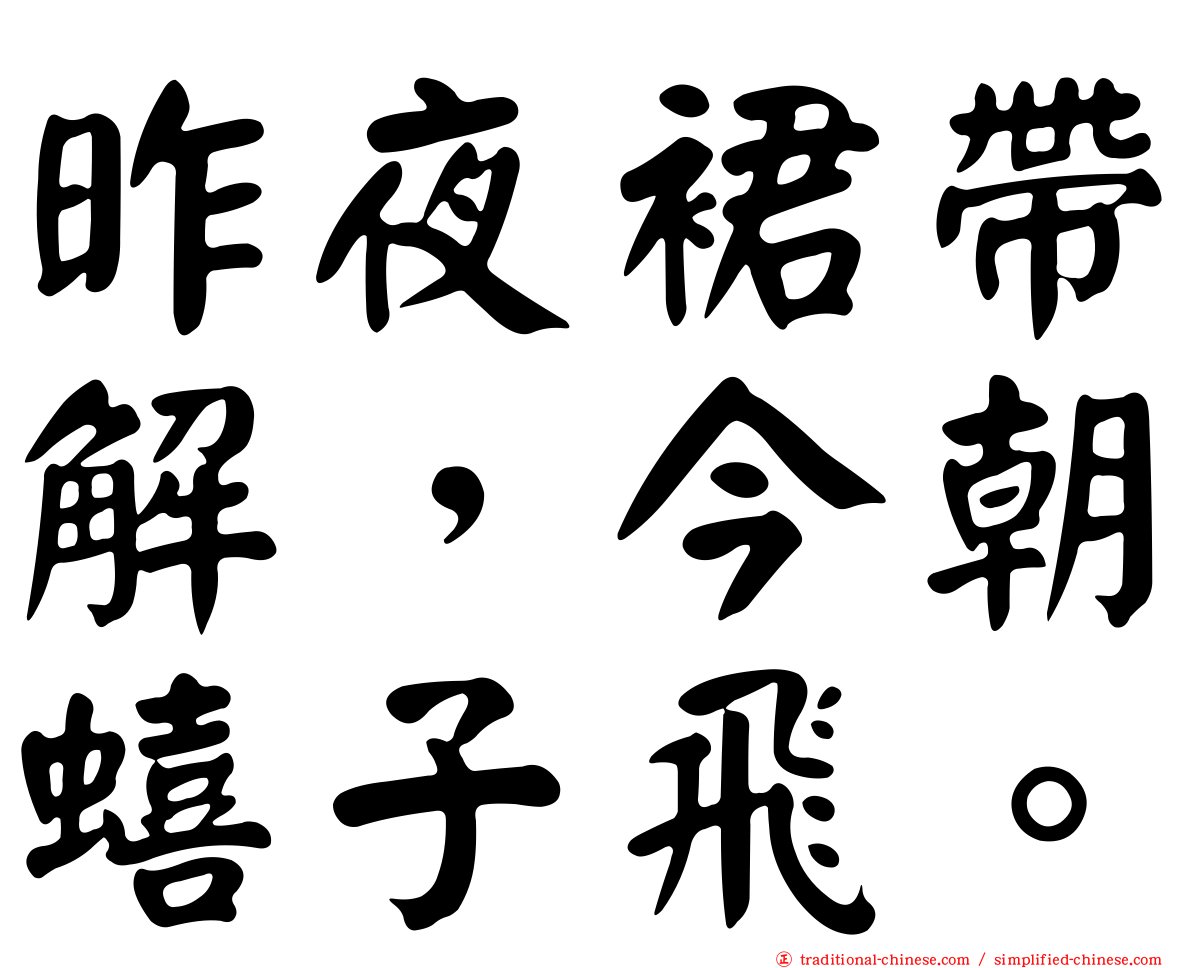 昨夜裙帶解，今朝蟢子飛。