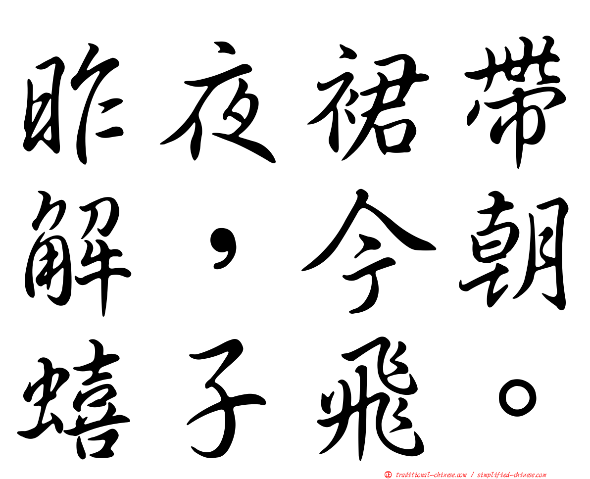昨夜裙帶解，今朝蟢子飛。