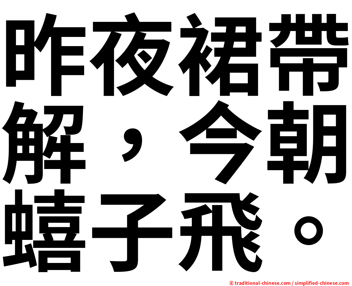 昨夜裙帶解，今朝蟢子飛。