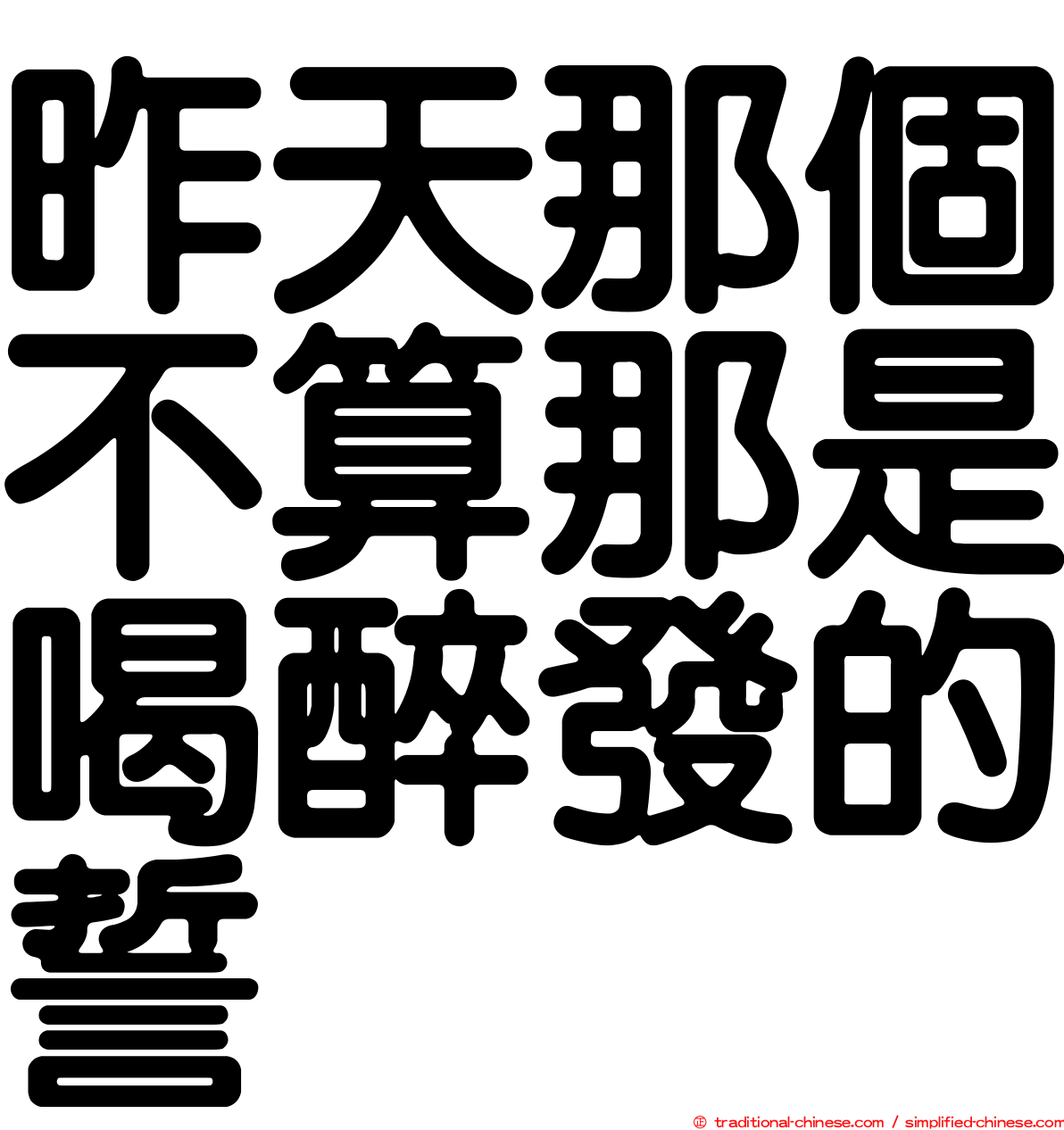昨天那個不算那是喝醉發的誓