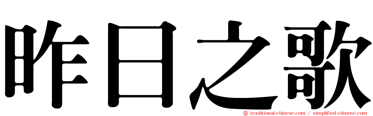 昨日之歌