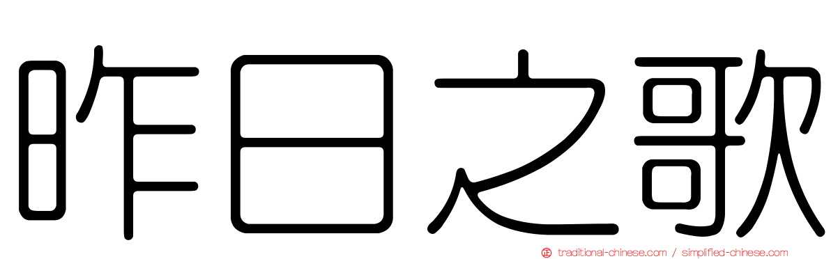 昨日之歌