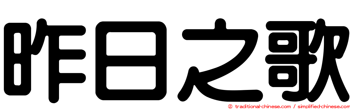 昨日之歌